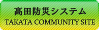 高田防災システム