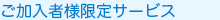 ご加入者様限定サービス