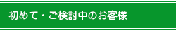 初めてのご利用・ご検討中のお客様