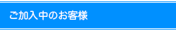 ご加入中のお客様